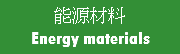 能源材料 Energy materials